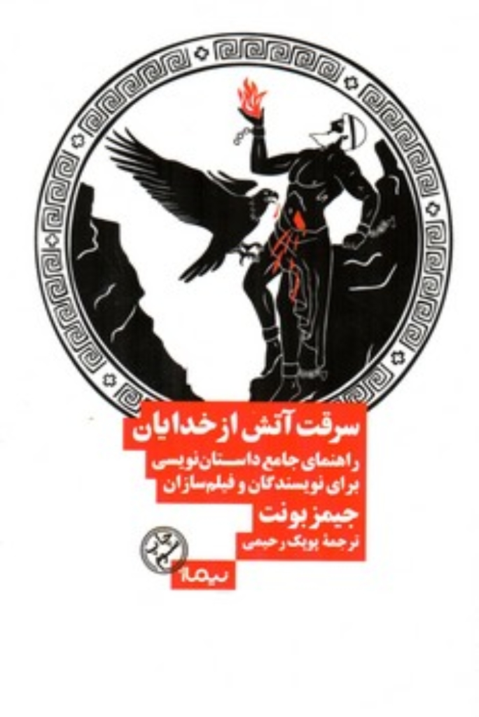 تصویر  سرقت آتش از خدایان (رقعی-شمیز)